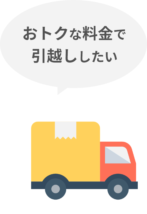 おトクな料金で引越ししたい