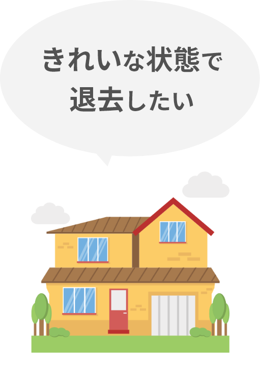 きれいな状態で退去したい