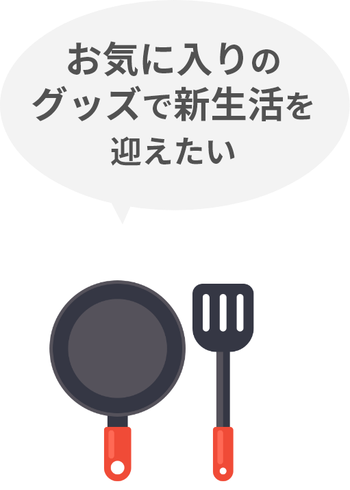 お気に入りのグッズで新生活を迎えたい