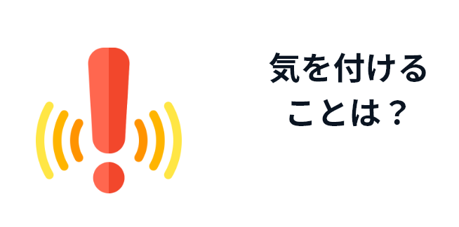 気を付けることは？