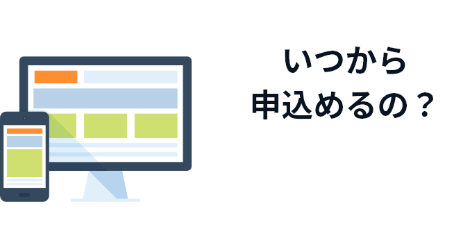 いつから申込めるの？？