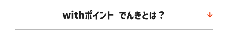 withポイント でんきとは？