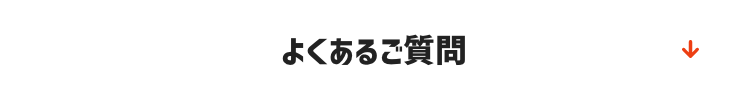 よくあるご質問