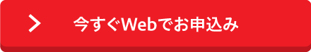 今すぐWebでお申込み