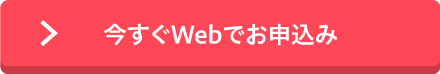 今すぐWebでお申込み