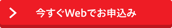 今すぐWebでお申込み