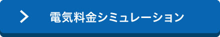 電気料金シミュレーション