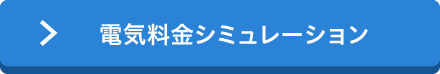 電気料金シミュレーション