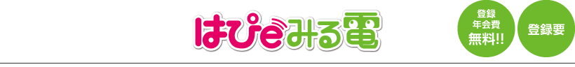 はぴｅみる電 登録年会費無料!!登録要