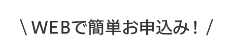 WEBで簡単お申込み！