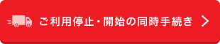 ご利用停止・開始の同時手続き 