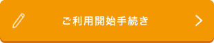 ご利用開始手続き 