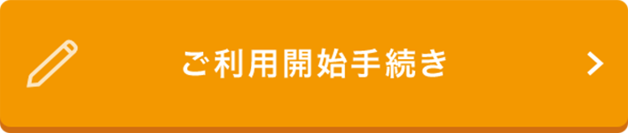 ご利用開始手続き 