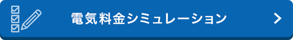 電気料金シミュレーション