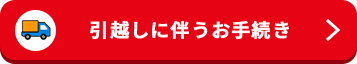 引越しに伴うお手続き