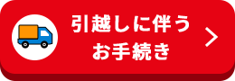 引越しに伴うお手続き