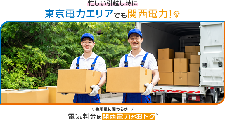 忙しい引越し時に東京電力エリアでも関西電力！使用量に関わらず！電気料金は関西電力がおトク※