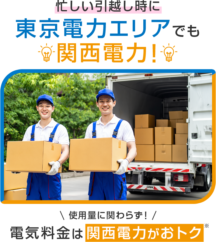 忙しい引越し時に東京電力エリアでも関西電力！使用量に関わらず！電気料金は関西電力がおトク※