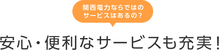 関西電力ならではのサービスはあるの？安心・便利なサービスも充実！