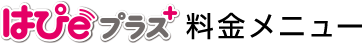 はぴｅプラス+ 料金メニュー