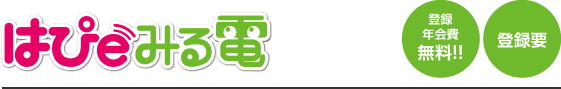 はぴｅみる電 登録年会費無料!!登録要