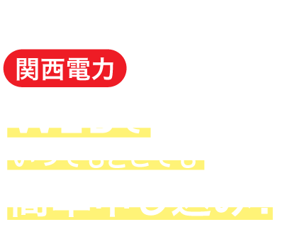 ＼忙しい引越し時に／関西電力の電気ならWEBでいつでもどこでも簡単申し込み！