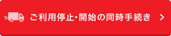 ご利用停止・開始の同時手続き