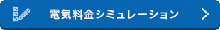 電気料金シミュレーション