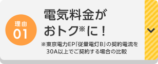 理由01 電気料金がおトクに! ※東京電力EP「従量電灯B」の契約電流を30A以上でご契約する場合の比較