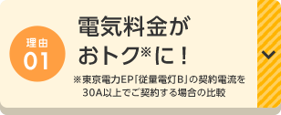 理由01 電気料金がおトクに! ※東京電力EP「従量電灯B」の契約電流を30A以上でご契約する場合の比較