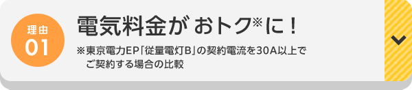 理由01 電気料金がおトクに! ※東京電力EP「従量電灯B」の契約電流を30A以上でご契約する場合の比較