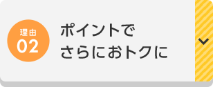 理由02 ポイントでさらにおトクに