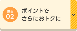 理由02 ポイントでさらにおトクに