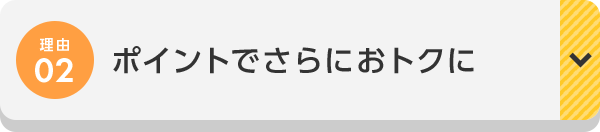 理由02 ポイントでさらにおトクに