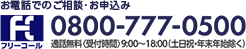 お電話でのご相談・お申込み フリーコール 0800-777-0500 通話無料〈受付時間〉9:00～18:00(土日祝・年末年始除く)
