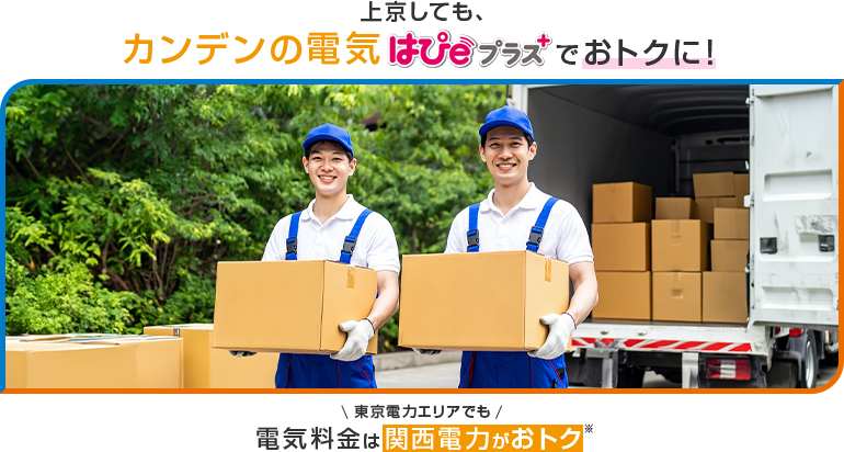 上京しても、カンデンの電気はぴeプラス+でおトクに！東京電力エリアでも電気料金は関西電力がおトク※