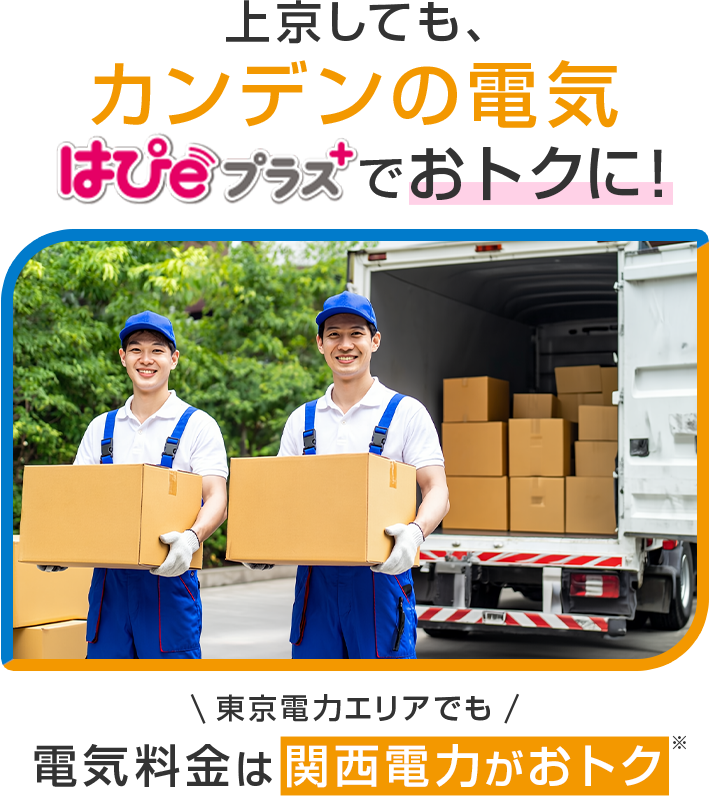 上京しても、カンデンの電気はぴeプラス+でおトクに！東京電力エリアでも電気料金は関西電力がおトク※
