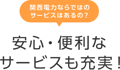 関西電力ならではのサービスはあるの？安心・便利なサービスも充実！