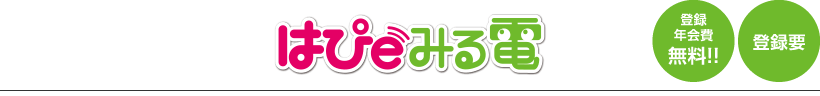 はぴｅみる電 登録年会費無料!!登録要