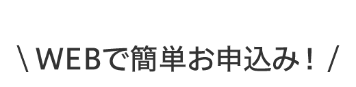 WEBで簡単お申込み！