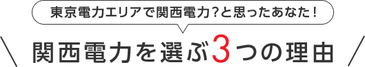東京電力エリアで関西電力？と思ったあなた！関西電力を選ぶ3つの理由