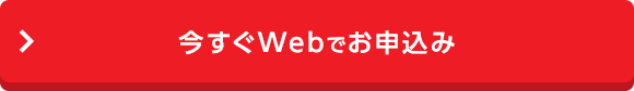 今すぐWebでお申込み