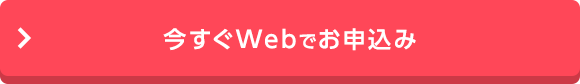 今すぐWebでお申込み