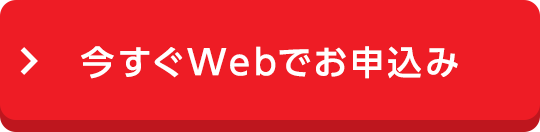 今すぐWebでお申込み