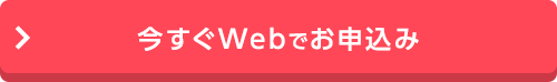 今すぐWebでお申込み