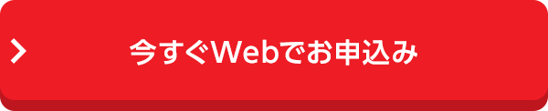 今すぐWebでお申込み