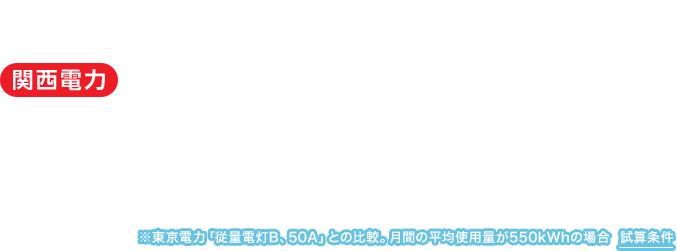 引越しするなら、いっしょに電気を選ぼう！関西電力なら電気料金が年間約16,000円おトク！！