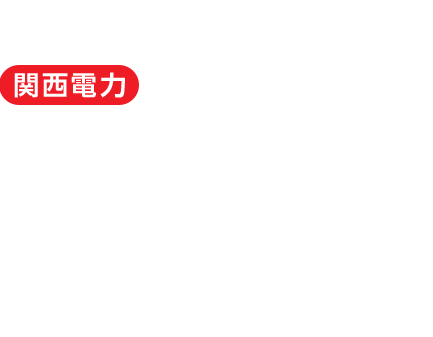 引越しするなら、いっしょに電気を選ぼう！関西電力なら電気料金が年間約16,000円おトク！！