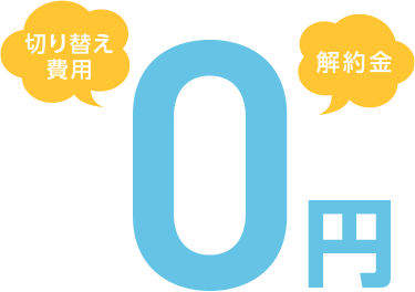 切り替え費用 解約金 0円