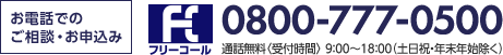 お電話でのご相談・お申込み フリーコール 0800-777-0500 通話無料〈受付時間〉9:00～18:00(土日祝・年末年始除く)